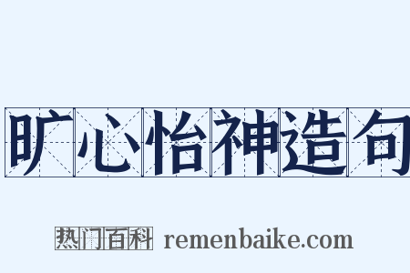 旷心怡神造句是什么意思的图片